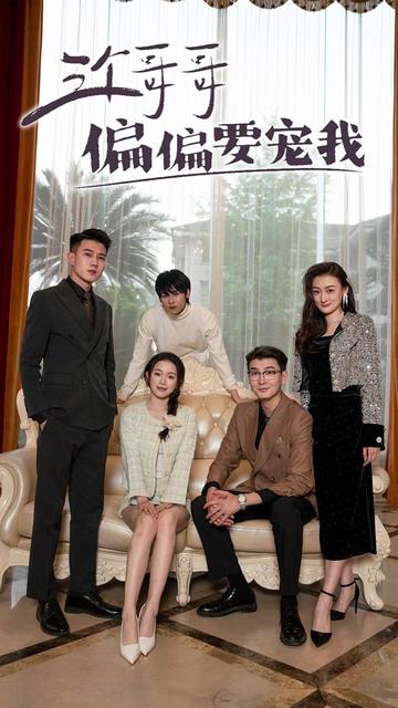 三个哥哥偏偏要宠我海报