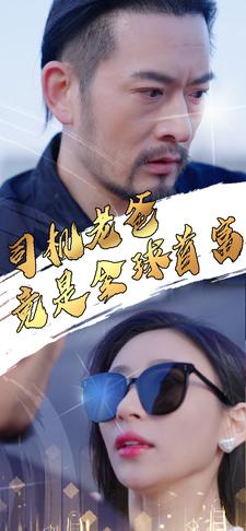 司机老爸竟是全球首富海报