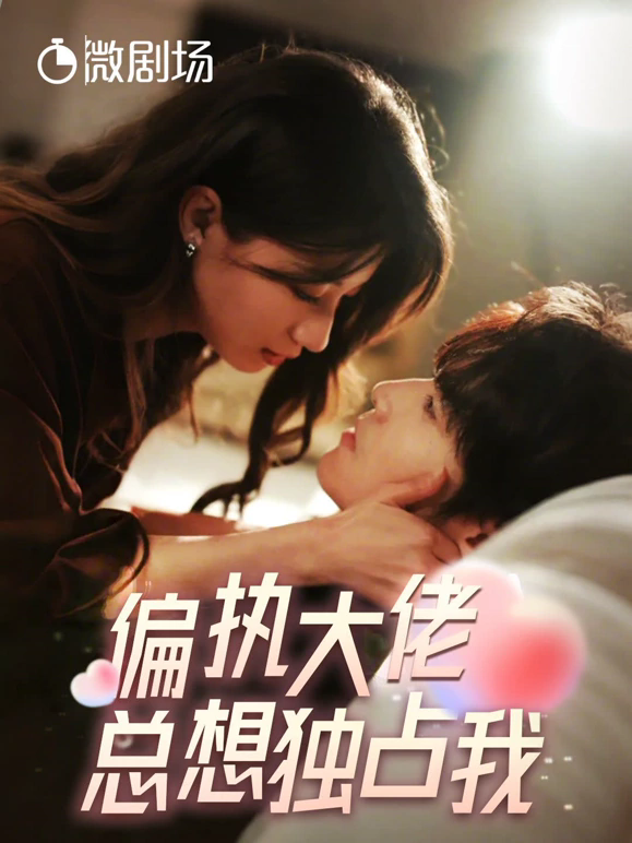 偏执大佬总想独占我纵情海报