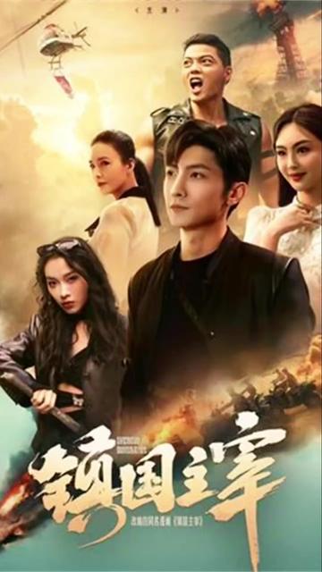 镇国主宰海报