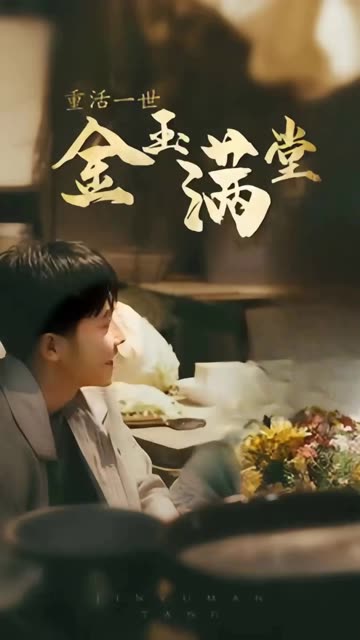 重活一次金玉满堂海报