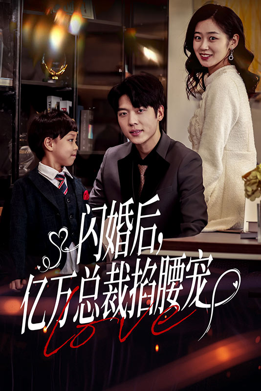 闪婚后，亿万总裁掐腰宠海报