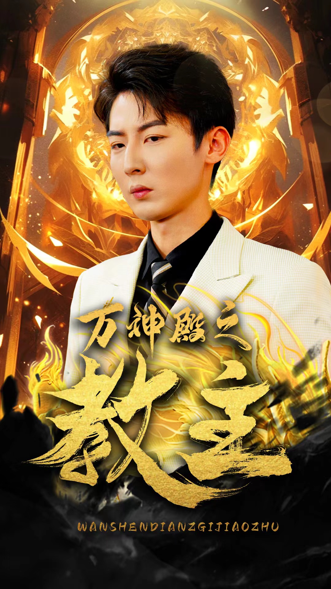 万神殿之教主海报