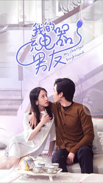 我的充电器男友海报