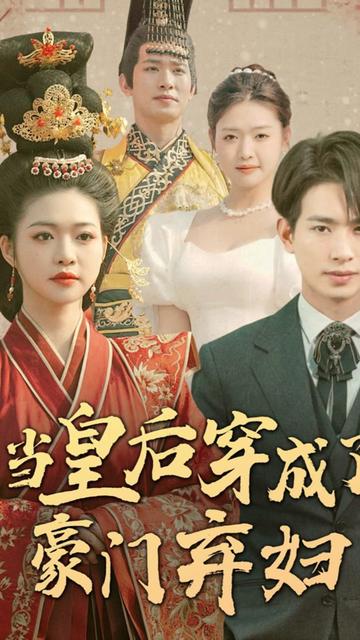 当皇后穿成了豪门弃妇海报