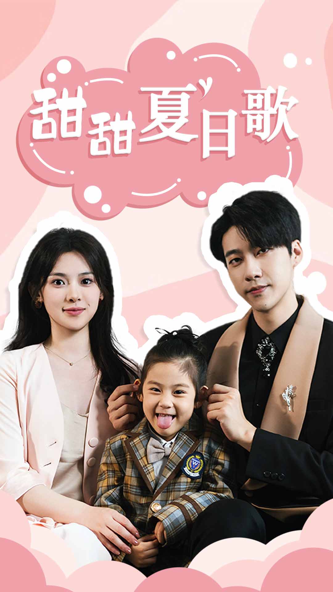 总裁你认错崽了甜甜夏日歌海报