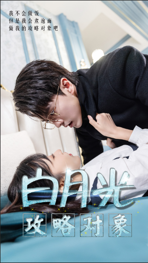 白月光攻略对象海报