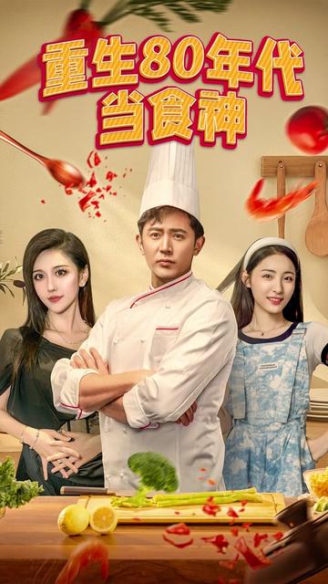 重生80年代当食神海报