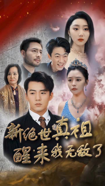 新绝世真祖醒来我无敌了海报