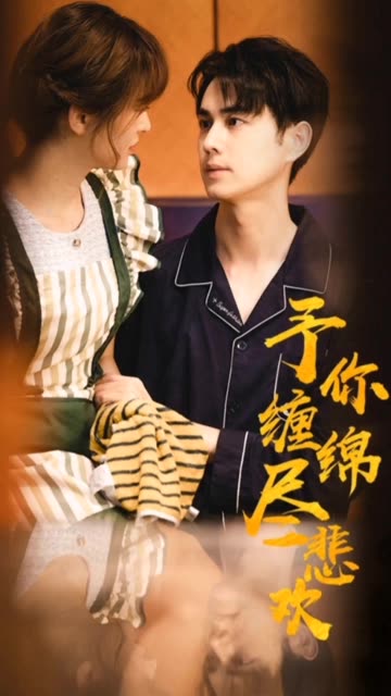 予你缠绵尽悲欢海报