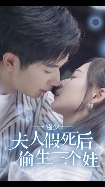 霆少，夫人假死后偷生三个娃海报