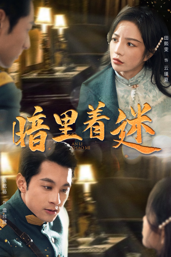 暗里着迷$掌心独宠$纵意招惹海报