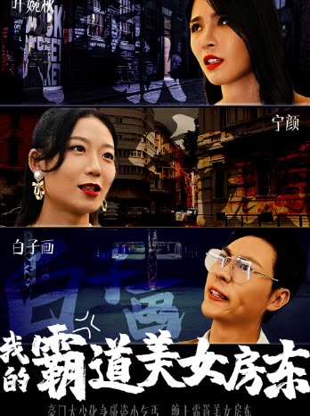 我的霸道美女房东海报