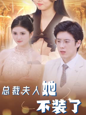 总裁夫人她不装了海报