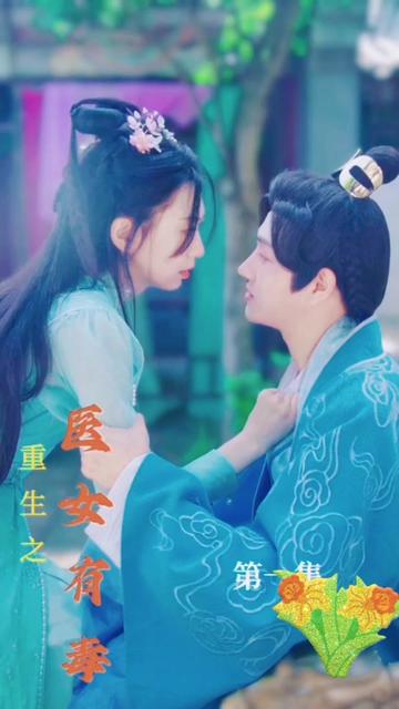 重生之医女有毒海报