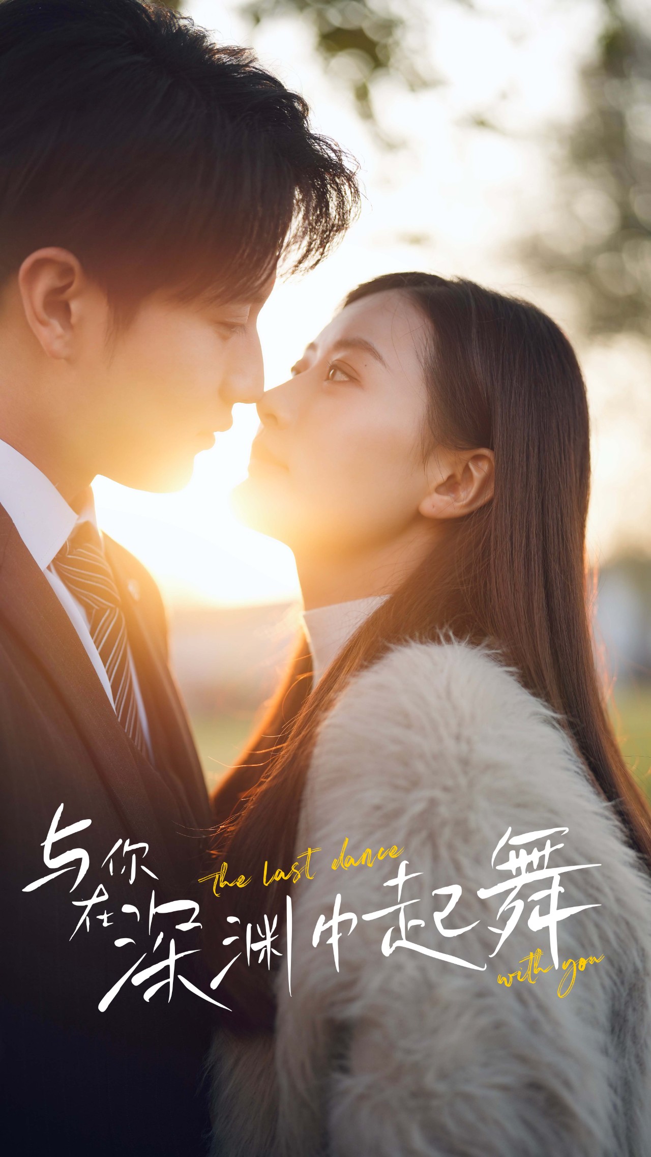 与你在深渊中起舞海报