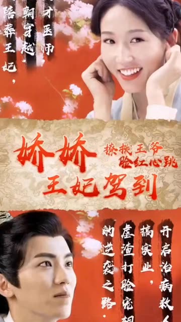 娇娇王妃驾到，撩拨王爷脸红心跳海报