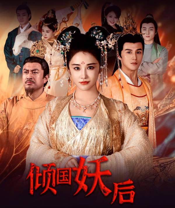 倾国妖后倾国妖后不好惹海报