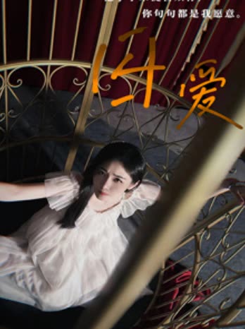 囚爱海报