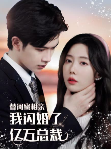 替闺蜜相亲，我闪婚了亿万总裁错嫁千金不好惹海报