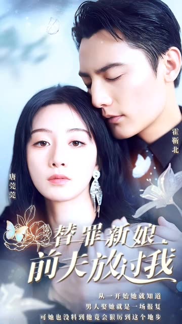 替罪新娘：前夫，放过我海报