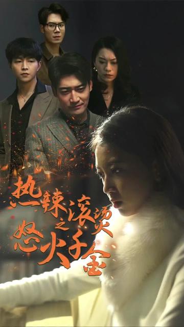 热辣滚烫之怒火千金海报