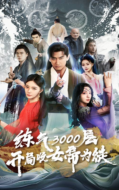 练气3000层，开局收女帝为徒海报