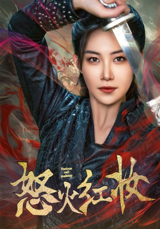 怒火红妆海报