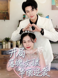 开局落魄女孩华丽逆袭$一举高中之励志女孩海报