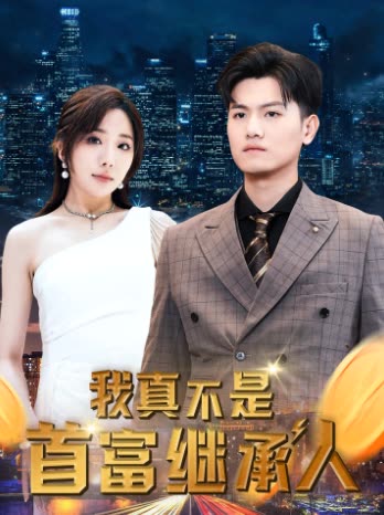 我真不是首富继承人穷爸爸富爸爸海报