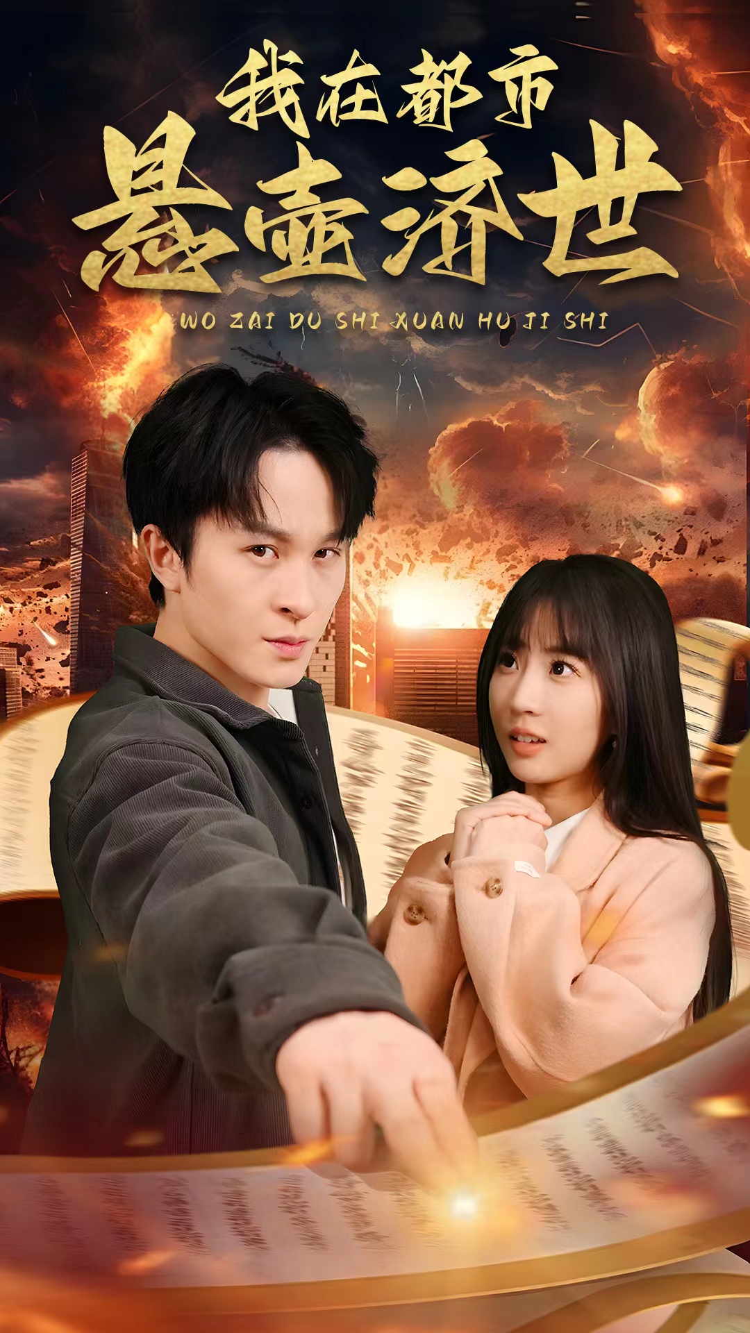 我在都市悬壶济世海报