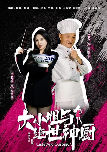 大小姐与绝世神厨海报