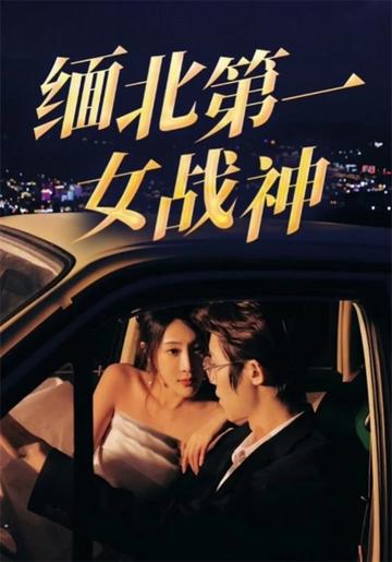 缅北第一女战神海报