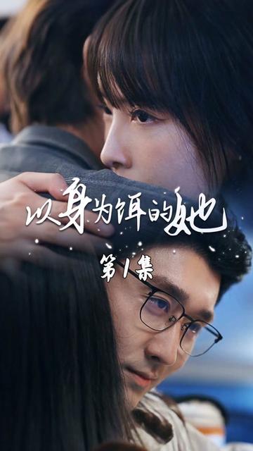 以身为饵的她海报