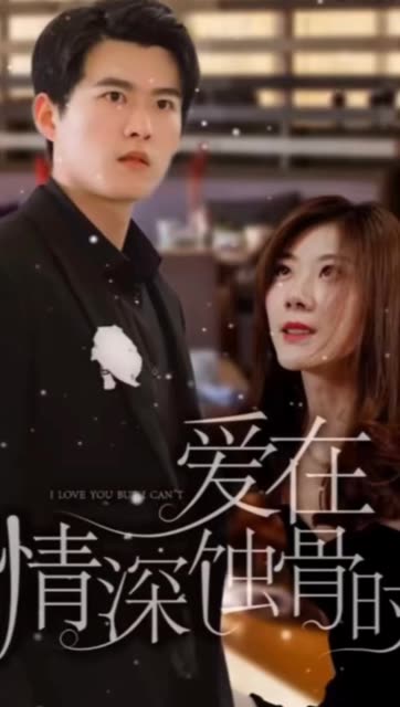 爱在情深蚀骨时海报