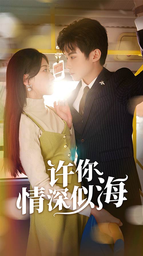 许你情深似海海报