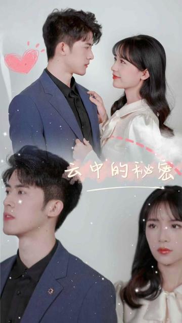 云中的秘密海报