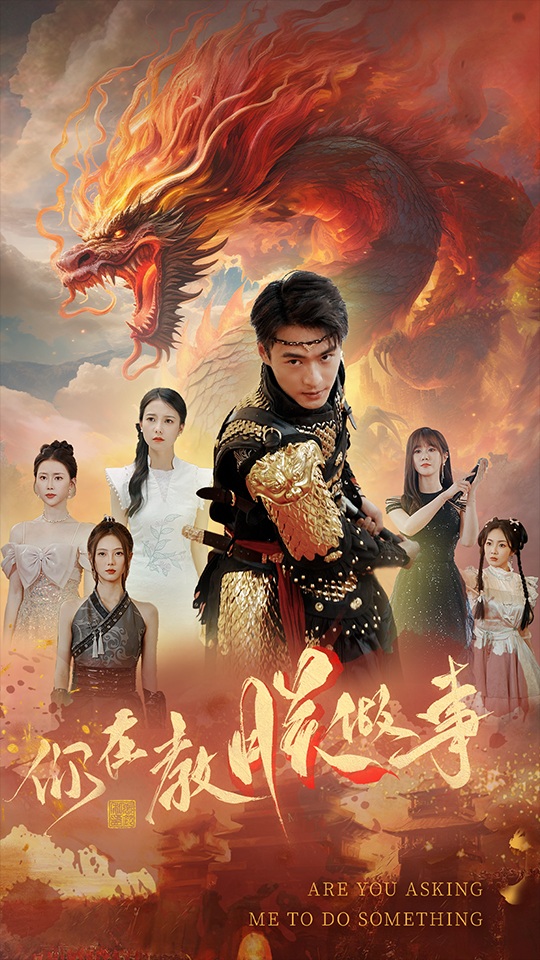 你在教朕做事海报