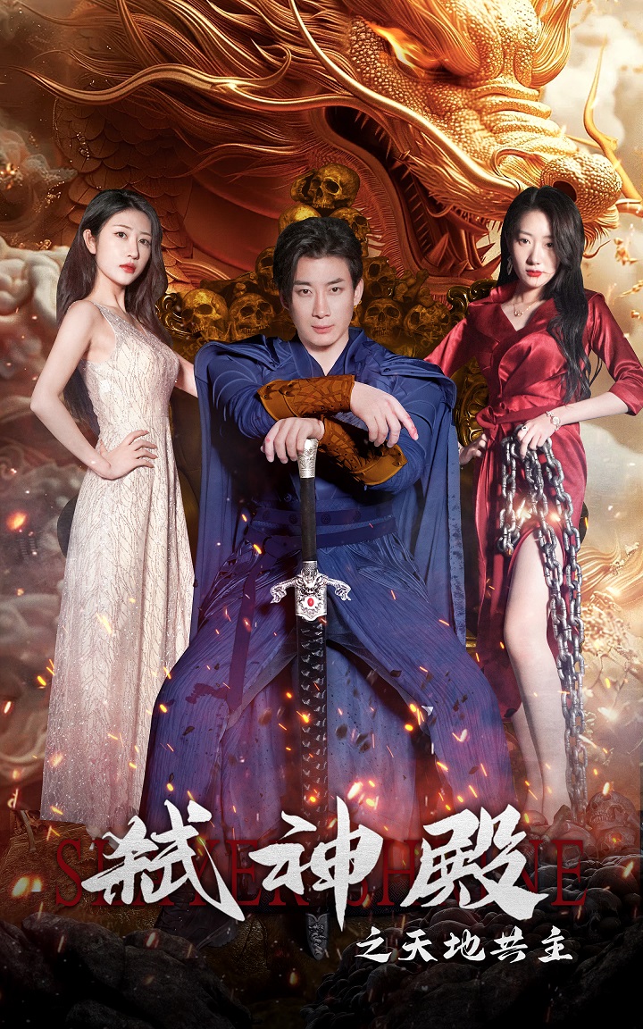 弑神殿之天地共主海报