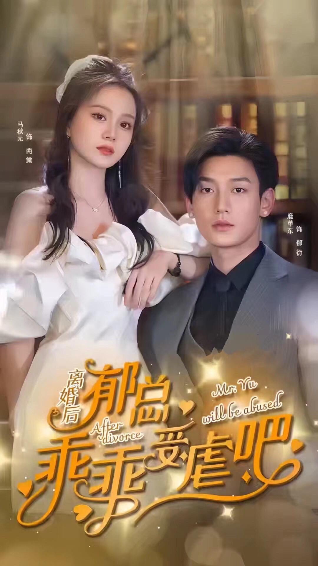 离婚后郁总乖乖受虐海报