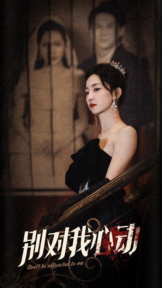 别对我心动海报