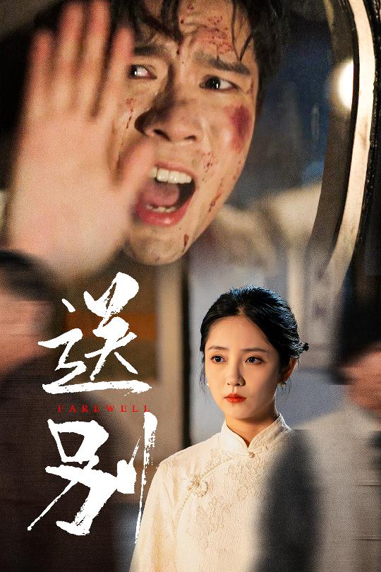 送别我在大夏造核弹海报