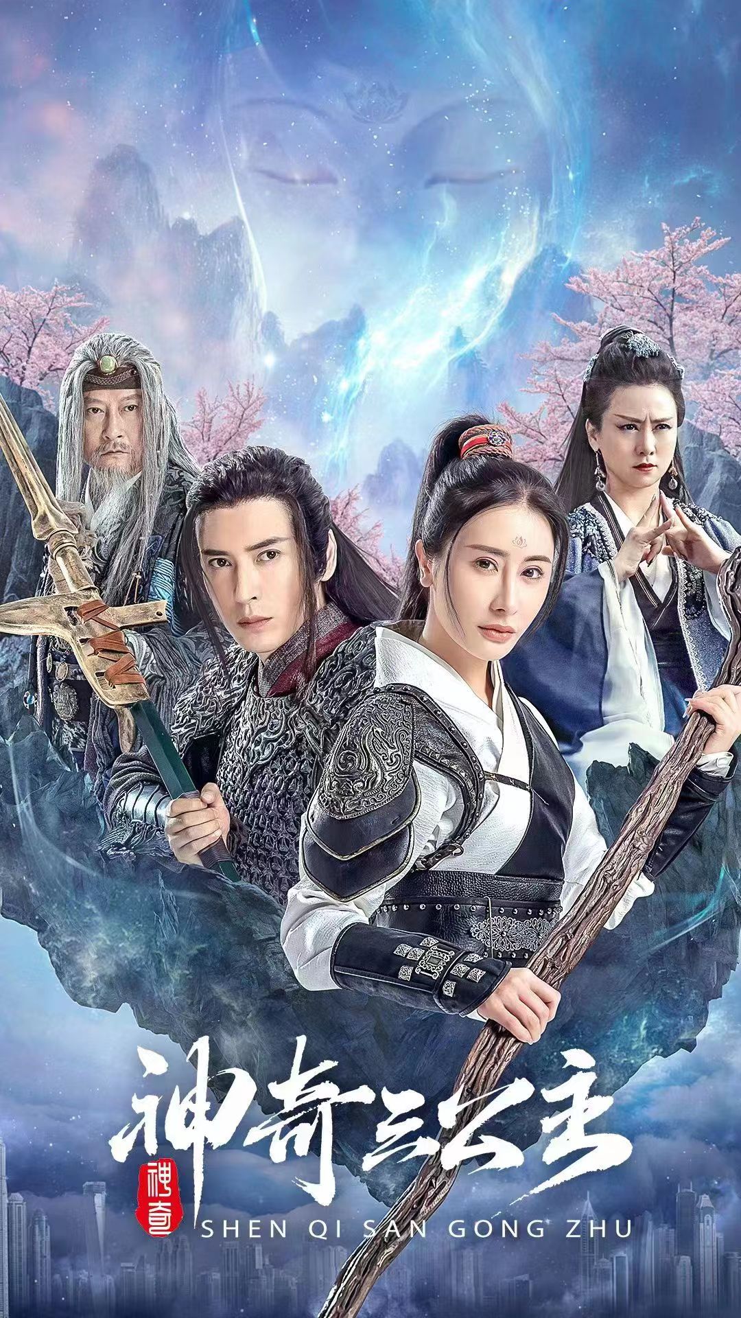 神奇三公主短剧海报