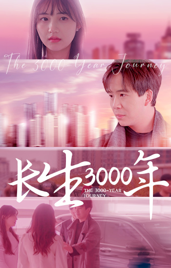 长生三千年海报