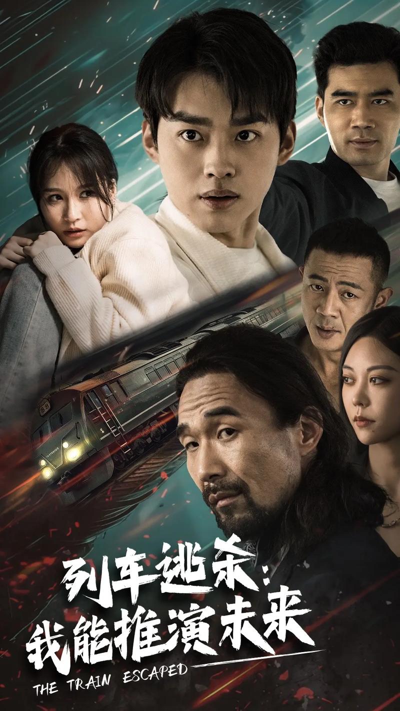 列车逃杀：我能推算未来海报