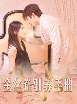 金丝雀驯养手册总裁的金丝雀海报