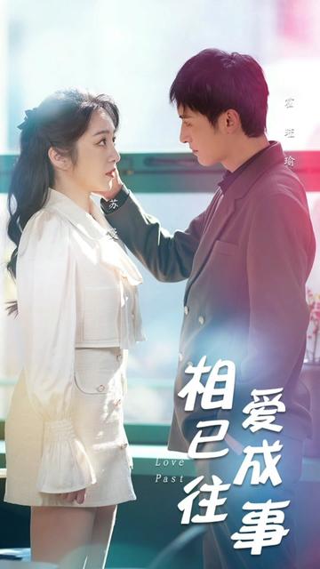 相爱已成往事海报