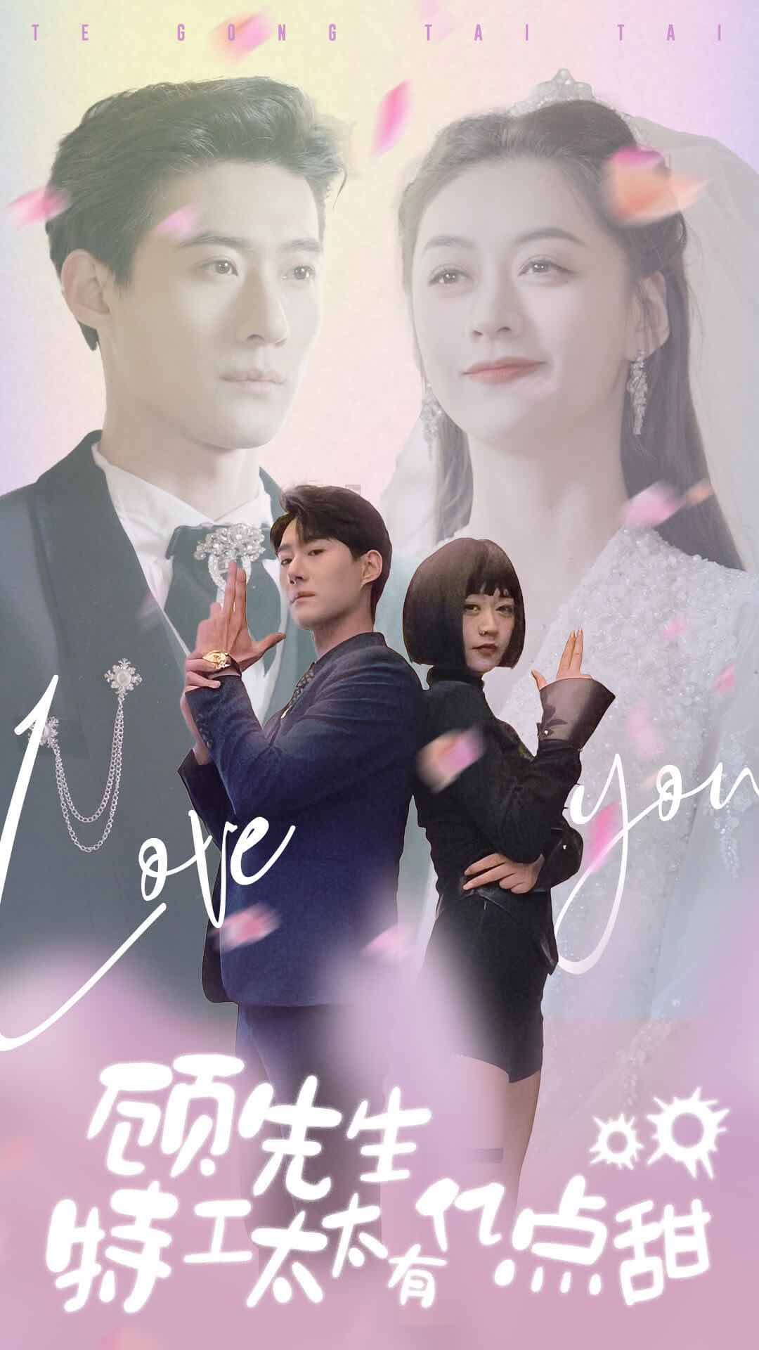 顾先生特工太太有有亿点甜海报