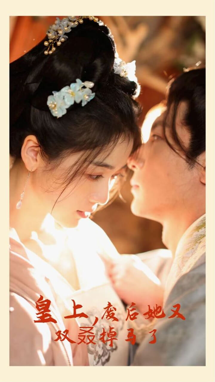 皇上，废后她又双叒掉马了海报