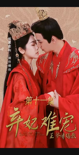 弃妃难宠王爷请赐教海报